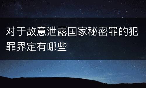 对于故意泄露国家秘密罪的犯罪界定有哪些