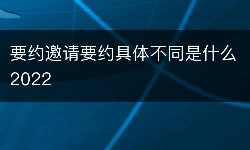 要约邀请要约具体不同是什么2022