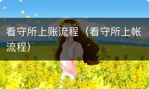 看守所上账流程（看守所上帐流程）