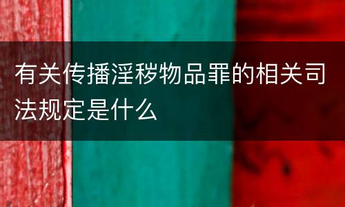 有关传播淫秽物品罪的相关司法规定是什么
