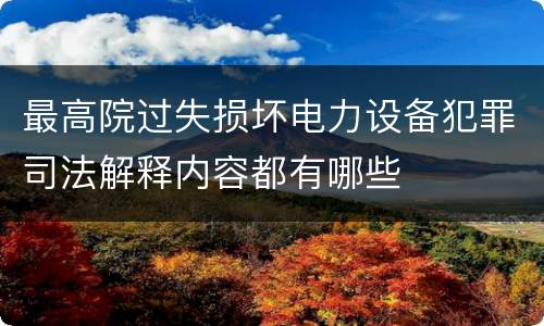 最高院过失损坏电力设备犯罪司法解释内容都有哪些