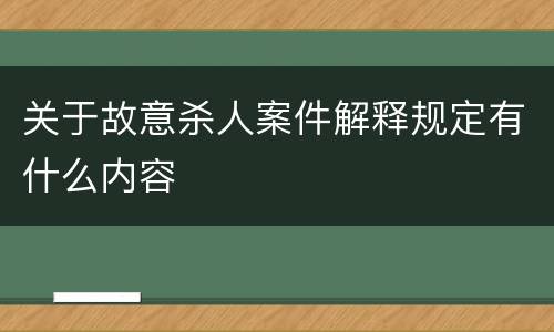 关于故意杀人案件解释规定有什么内容