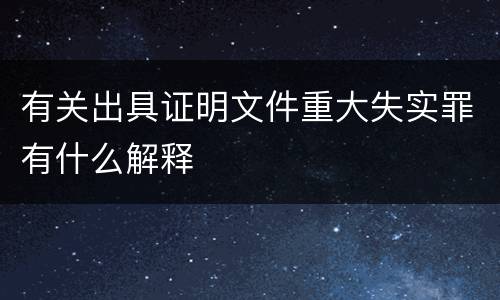 有关出具证明文件重大失实罪有什么解释