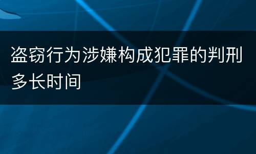 盗窃行为涉嫌构成犯罪的判刑多长时间