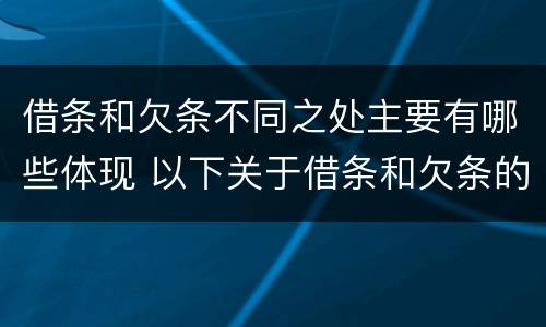 借条和欠条不同之处主要有哪些体现 以下关于借条和欠条的说法中正确的有