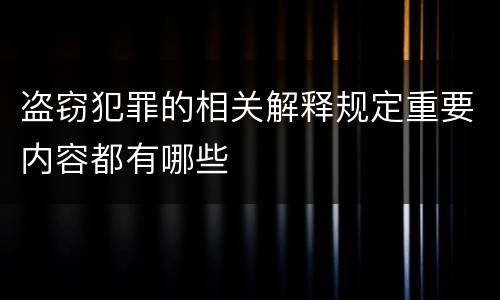盗窃犯罪的相关解释规定重要内容都有哪些