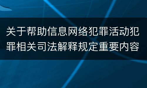 关于帮助信息网络犯罪活动犯罪相关司法解释规定重要内容是什么