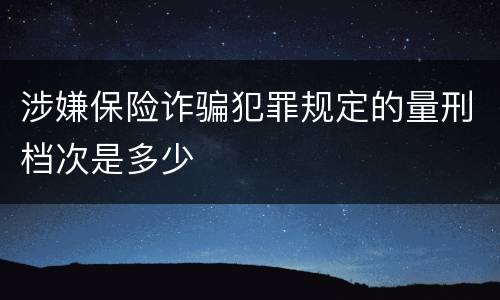 涉嫌保险诈骗犯罪规定的量刑档次是多少