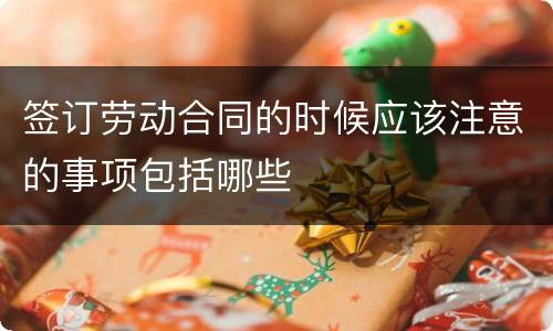 签订劳动合同的时候应该注意的事项包括哪些
