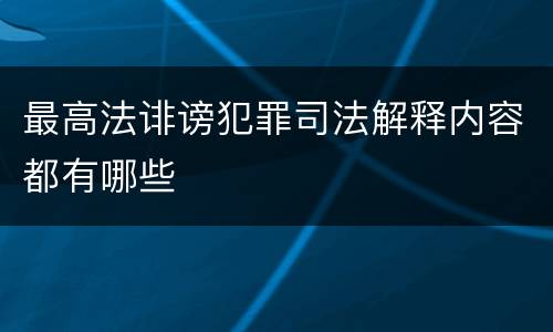 最高法诽谤犯罪司法解释内容都有哪些
