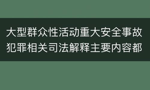 大型群众性活动重大安全事故犯罪相关司法解释主要内容都有哪些