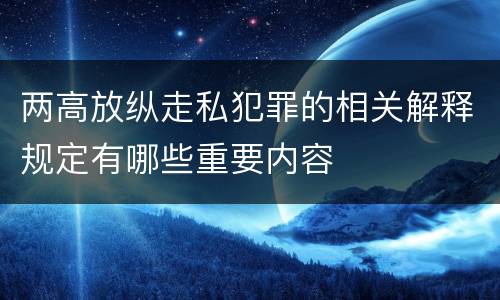 两高放纵走私犯罪的相关解释规定有哪些重要内容