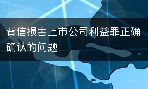 背信损害上市公司利益罪正确确认的问题
