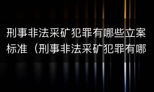 刑事非法采矿犯罪有哪些立案标准（刑事非法采矿犯罪有哪些立案标准最新）