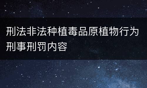 刑法非法种植毒品原植物行为刑事刑罚内容