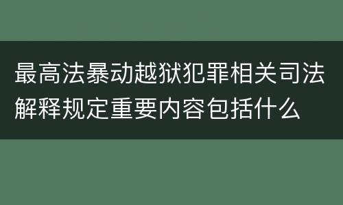最高法暴动越狱犯罪相关司法解释规定重要内容包括什么