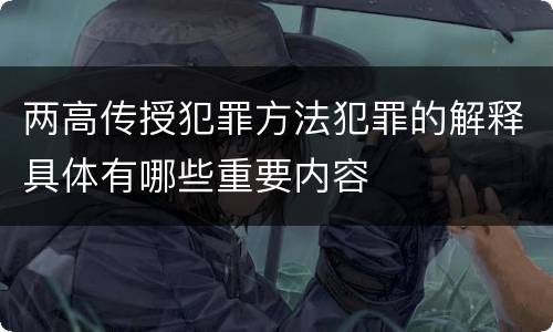 两高传授犯罪方法犯罪的解释具体有哪些重要内容