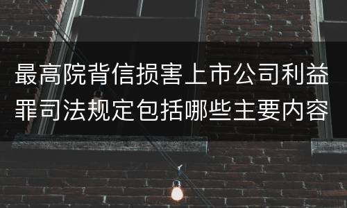 最高院背信损害上市公司利益罪司法规定包括哪些主要内容