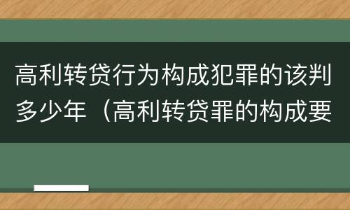 高利转贷行为构成犯罪的该判多少年（高利转贷罪的构成要件）