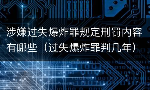 涉嫌过失爆炸罪规定刑罚内容有哪些（过失爆炸罪判几年）