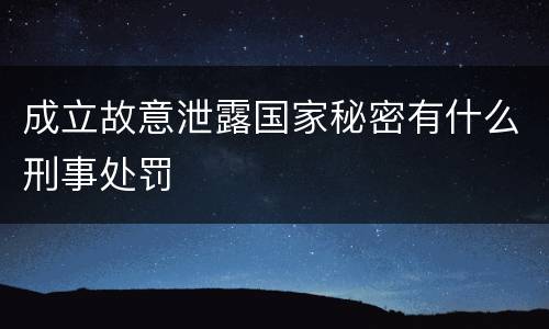 成立故意泄露国家秘密有什么刑事处罚