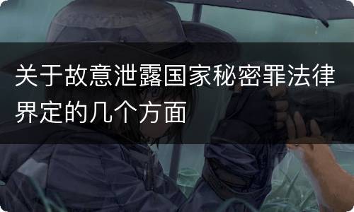 关于故意泄露国家秘密罪法律界定的几个方面