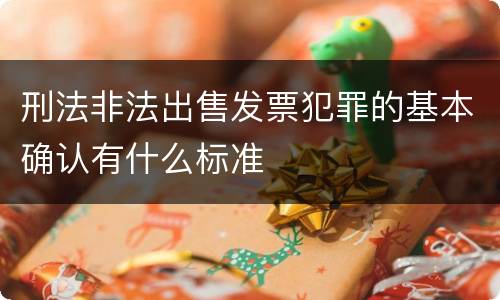 刑法非法出售发票犯罪的基本确认有什么标准