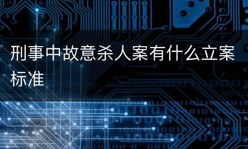 刑事中故意杀人案有什么立案标准