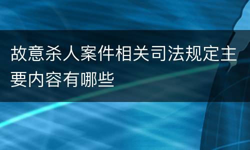 故意杀人案件相关司法规定主要内容有哪些