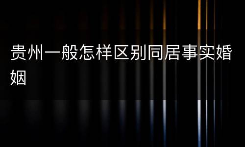 贵州一般怎样区别同居事实婚姻