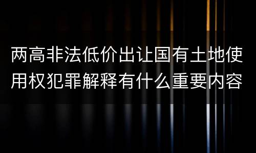 两高非法低价出让国有土地使用权犯罪解释有什么重要内容
