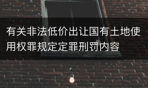 有关非法低价出让国有土地使用权罪规定定罪刑罚内容