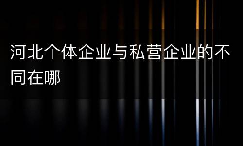 河北个体企业与私营企业的不同在哪