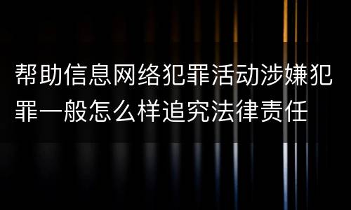 帮助信息网络犯罪活动涉嫌犯罪一般怎么样追究法律责任