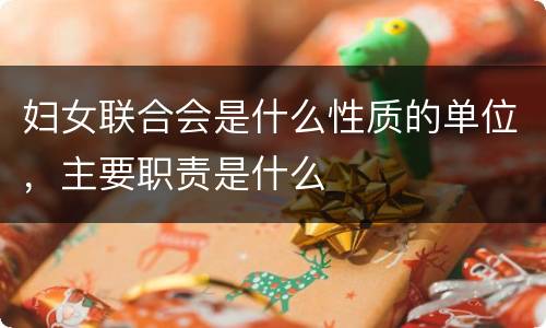 妇女联合会是什么性质的单位，主要职责是什么