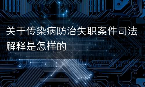 关于传染病防治失职案件司法解释是怎样的