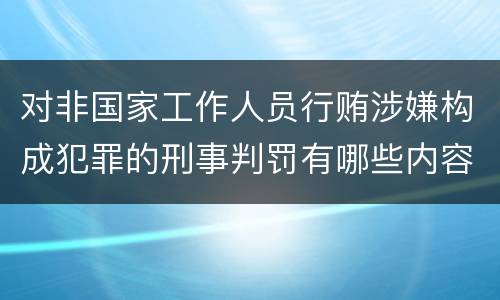 对非国家工作人员行贿涉嫌构成犯罪的刑事判罚有哪些内容