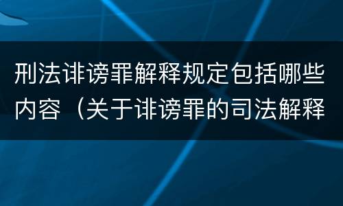 刑法诽谤罪解释规定包括哪些内容（关于诽谤罪的司法解释）