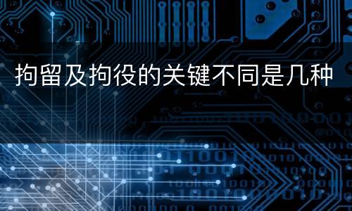 拘留及拘役的关键不同是几种