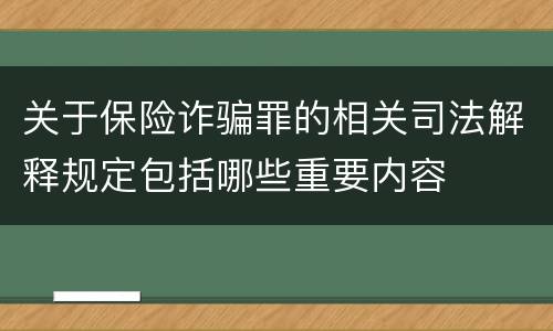 关于保险诈骗罪的相关司法解释规定包括哪些重要内容