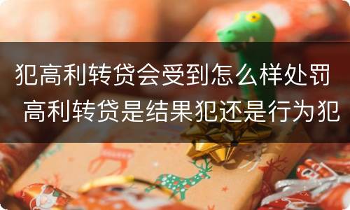 犯高利转贷会受到怎么样处罚 高利转贷是结果犯还是行为犯