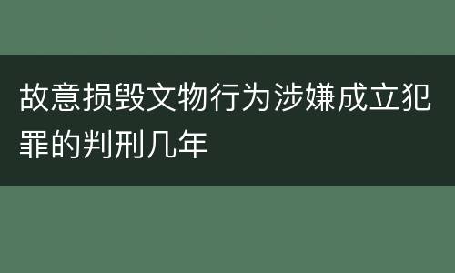 故意损毁文物行为涉嫌成立犯罪的判刑几年