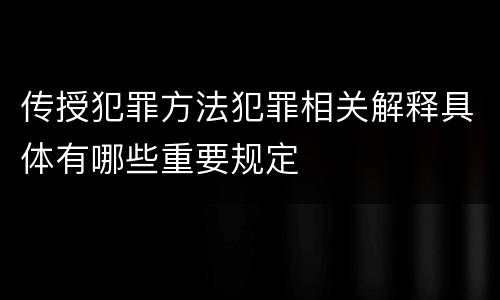 传授犯罪方法犯罪相关解释具体有哪些重要规定