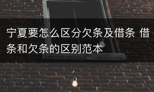 宁夏要怎么区分欠条及借条 借条和欠条的区别范本