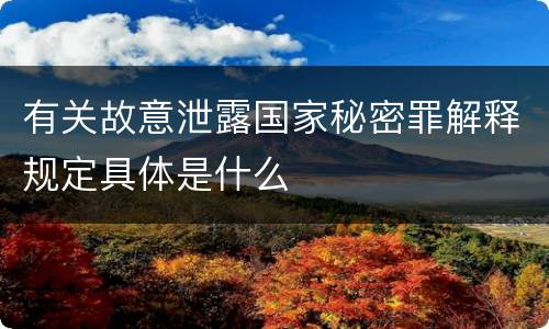 有关故意泄露国家秘密罪解释规定具体是什么
