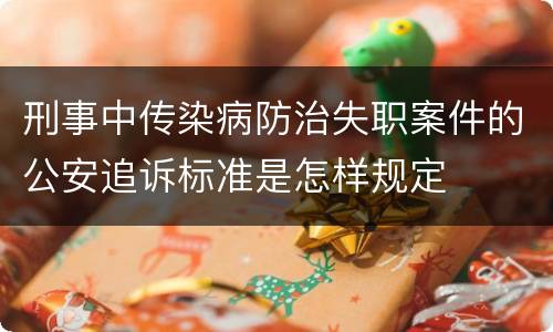 刑事中传染病防治失职案件的公安追诉标准是怎样规定