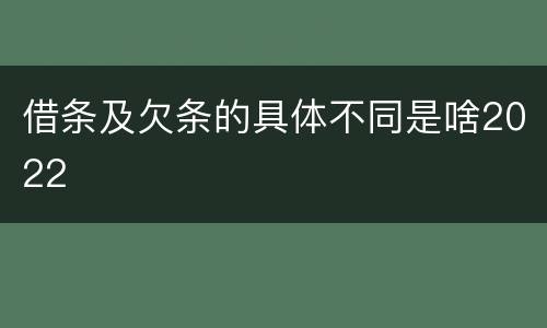 借条及欠条的具体不同是啥2022