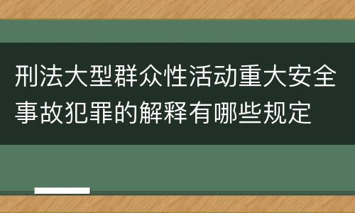 刑法大型群众性活动重大安全事故犯罪的解释有哪些规定