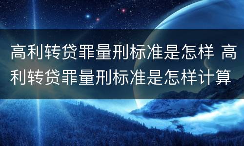 高利转贷罪量刑标准是怎样 高利转贷罪量刑标准是怎样计算的