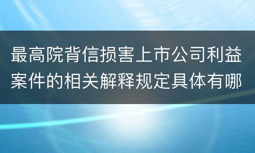 最高院背信损害上市公司利益案件的相关解释规定具体有哪些主要内容